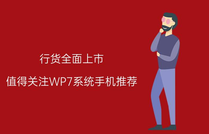 行货全面上市 值得关注WP7系统手机推荐